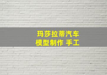 玛莎拉蒂汽车模型制作 手工